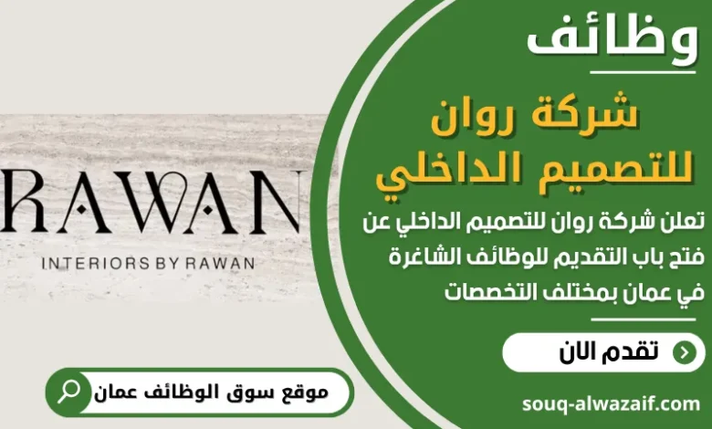فرص عمل مميزة في شركة روان للتصميم الداخلي في عمان