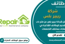 فرص عمل شركة ريبير بلس في الامارات