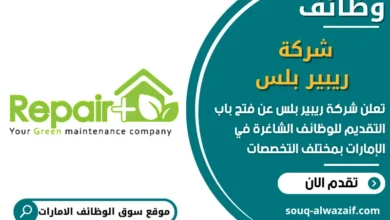 فرص عمل شركة ريبير بلس في الامارات