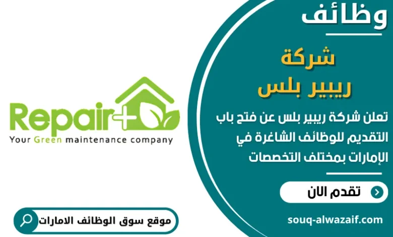 فرص عمل شركة ريبير بلس في الامارات