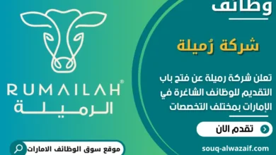فرص عمل شركة رُميلة في الامارات