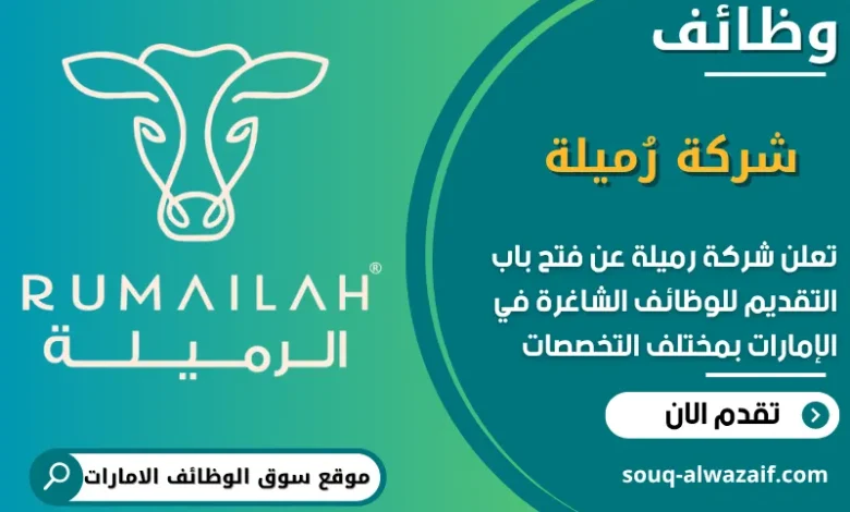 فرص عمل شركة رُميلة في الامارات