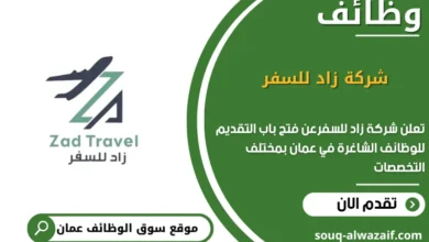وظائف شركة زاد للسفر في عمان