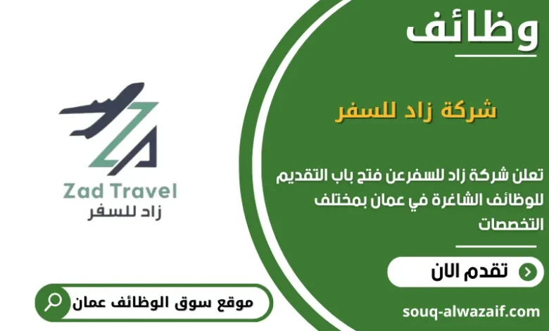 وظائف شركة زاد للسفر في عمان