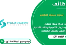 وظائف شركة ستيلار للتعليم في الكويت