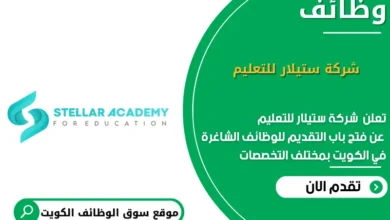 وظائف شركة ستيلار للتعليم في الكويت