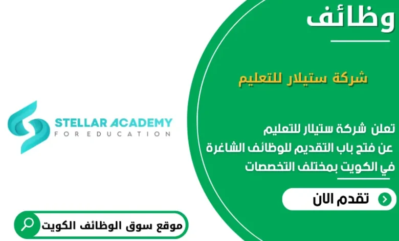 وظائف شركة ستيلار للتعليم في الكويت