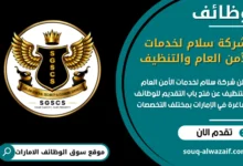 فرص عمل شركة سلام لخدمات الأمن العام والتنظيف في الامارات