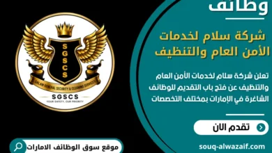 فرص عمل شركة سلام لخدمات الأمن العام والتنظيف في الامارات