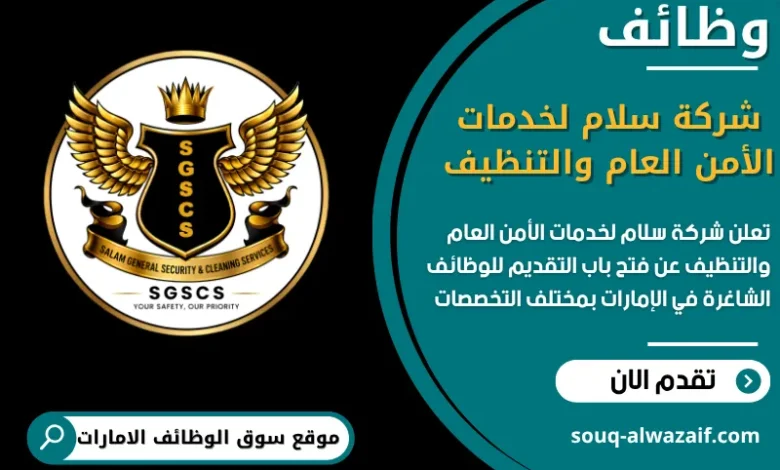 فرص عمل شركة سلام لخدمات الأمن العام والتنظيف في الامارات