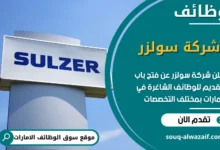 فرص عمل شركة سولزر في الامارات