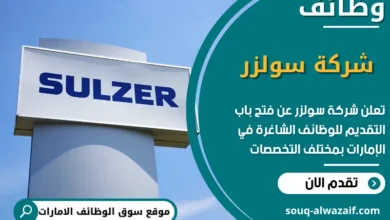 فرص عمل شركة سولزر في الامارات