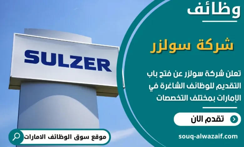 فرص عمل شركة سولزر في الامارات