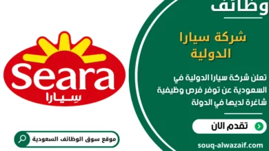 فرص عمل شركة سيارا الدولية في السعودية
