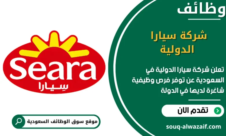 فرص عمل شركة سيارا الدولية في السعودية