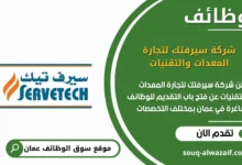 وظائف شركة سيرفتك لتجارة المعدات والتقنيات في عمان