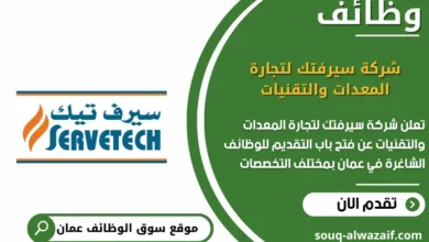 وظائف شركة سيرفتك لتجارة المعدات والتقنيات في عمان