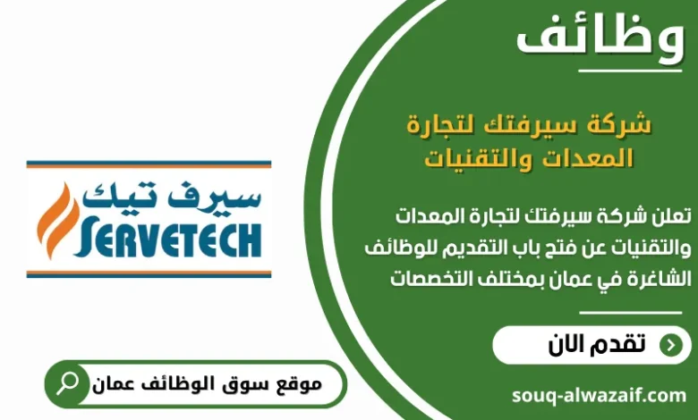 وظائف شركة سيرفتك لتجارة المعدات والتقنيات في عمان