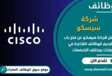 فرص عمل شركة سيسكو في الامارات
