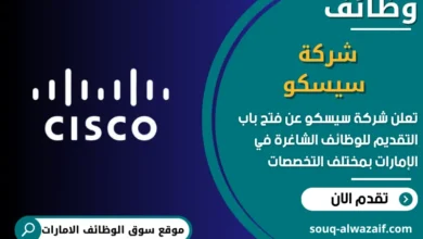 فرص عمل شركة سيسكو في الامارات