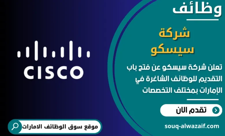 فرص عمل شركة سيسكو في الامارات