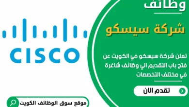 فرص عمل مميزة في شركة سيسكو في الكويت