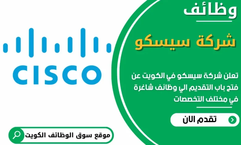 فرص عمل مميزة في شركة سيسكو في الكويت