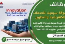 فرص عمل في شركة سيميك للخدمات الكهربائية والتطوير في عمان