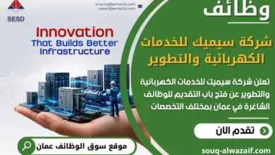 فرص عمل في شركة سيميك للخدمات الكهربائية والتطوير في عمان
