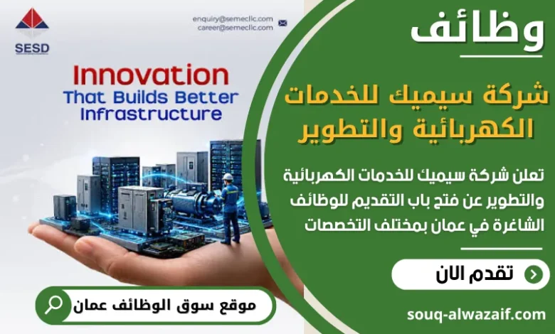 فرص عمل في شركة سيميك للخدمات الكهربائية والتطوير في عمان