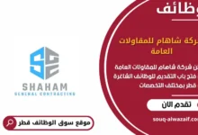 وظائف شركة شاهام للمقاولات العامة في قطر