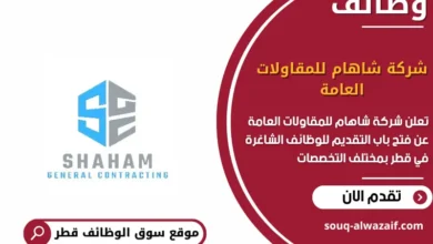 وظائف شركة شاهام للمقاولات العامة في قطر