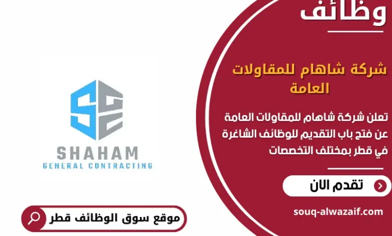 وظائف شركة شاهام للمقاولات العامة في قطر