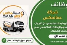 فرص عمل شركة عمانمكس في عمان