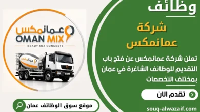 فرص عمل شركة عمانمكس في عمان