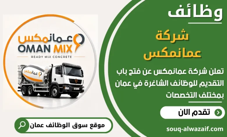 فرص عمل شركة عمانمكس في عمان