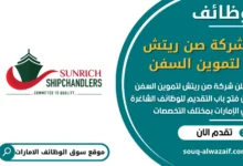 فرص عمل شركة صن ريتش لتموين السفن في الامارات