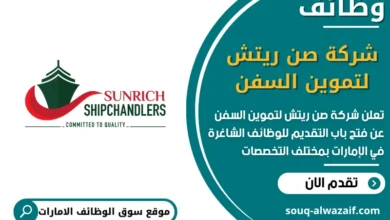 فرص عمل شركة صن ريتش لتموين السفن في الامارات