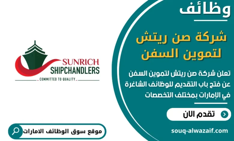 فرص عمل شركة صن ريتش لتموين السفن في الامارات