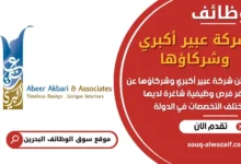 فرص عمل شركة عبير أكبري وشركاؤها في البحرين