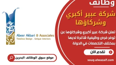 فرص عمل شركة عبير أكبري وشركاؤها في البحرين