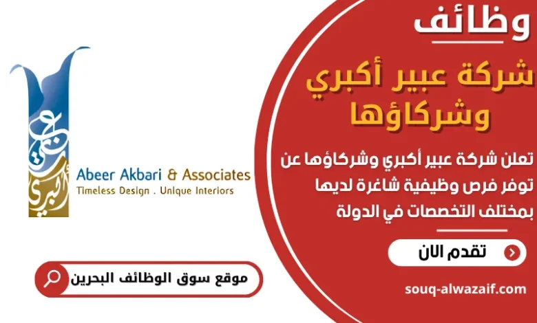 فرص عمل شركة عبير أكبري وشركاؤها في البحرين