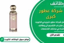 فر ص عمل في شركة عطور كبرى في الكويت