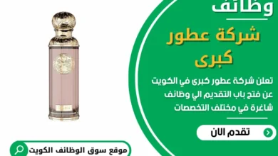 فر ص عمل في شركة عطور كبرى في الكويت