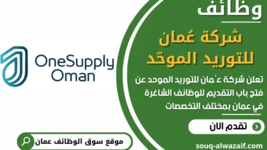 فرص عمل مميزة في شركة عُمان للتوريد الموحّد في عمان