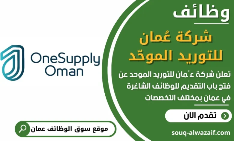 فرص عمل مميزة في شركة عُمان للتوريد الموحّد في عمان