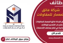 فرص عمل مميزة في شركة فائق المعمار للمقاولات في قطر