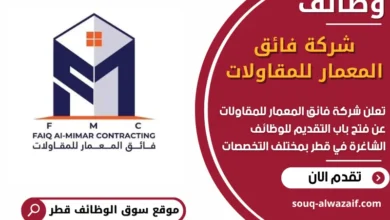 فرص عمل مميزة في شركة فائق المعمار للمقاولات في قطر