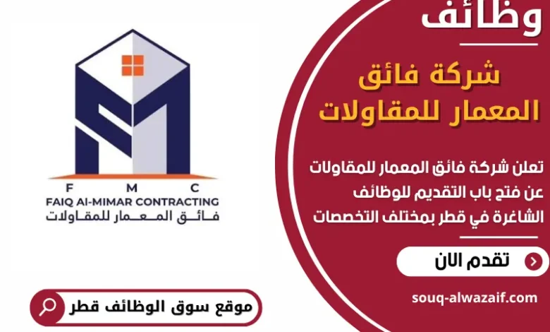 فرص عمل مميزة في شركة فائق المعمار للمقاولات في قطر