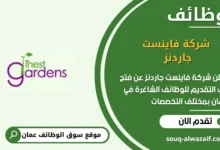 وظائف شركة فاينست جاردنز في عمان